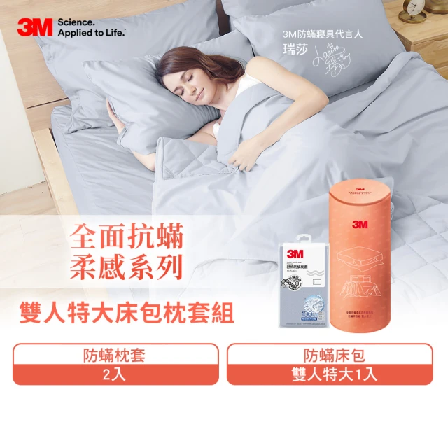 3M 全面抗蹣柔感防蹣純棉床包枕套兩件組-柔感床包套+枕套1