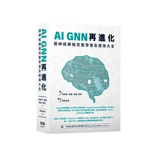 AI GNN再進化－圖神經網路完整學習及應用大全