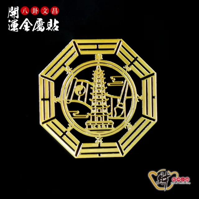 【財神小舖】八卦開運金屬貼-四入組(多款任選)