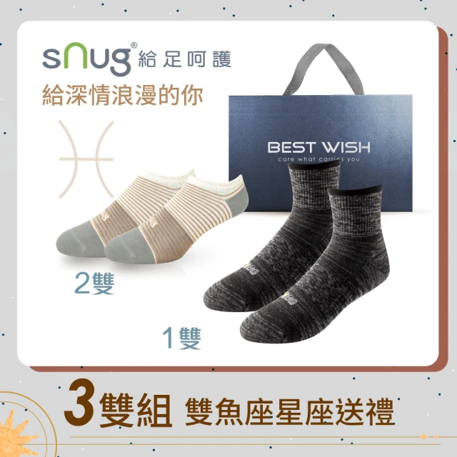 sNug 給足呵護 3雙組雙魚座獨家清新襪禮盒(生日禮/日常短襪/頂級無痕萊卡/保養級精品襪/台灣金選獎)