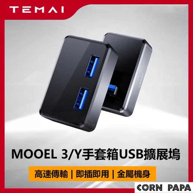 玉米爸特斯拉配件 Tesla Model3/Y 手套箱USB擴展塢(擴線器 擴充線 擴充器 擴充 手套箱 中控盒)