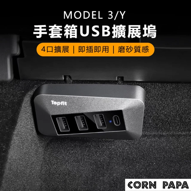 玉米爸特斯拉配件 Tesla Model3/Y 手套箱USB