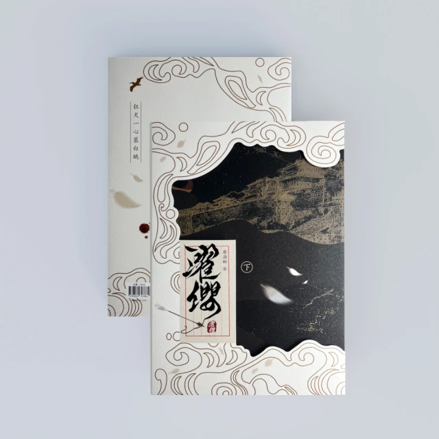 濯纓（下冊）