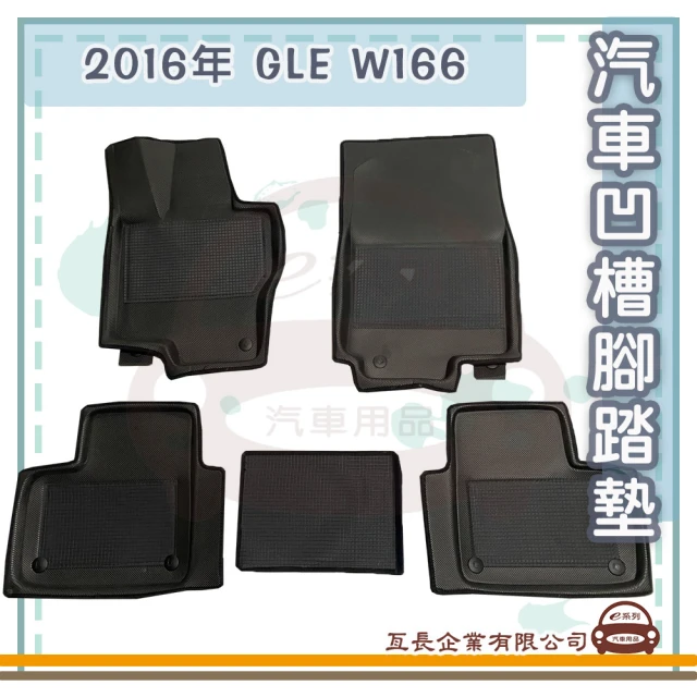 e系列汽車用品 2019年6月 GLE V167(凹槽腳踏墊