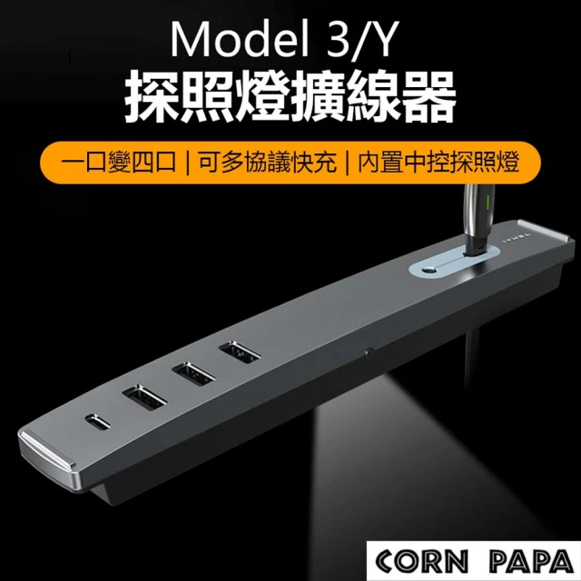 玉米爸特斯拉配件 Tesla Model3/Y 手套箱USB