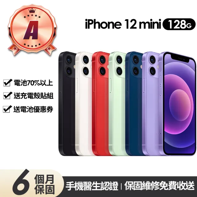 Apple】A級福利品iPhone 12 mini 128G 5.4吋(贈充電組+玻璃貼+保護殼+