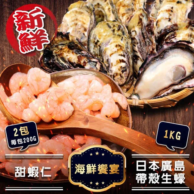 三頓飯 日本廣島帶殼生蠔1kg(+生食級甜蝦仁x2包)