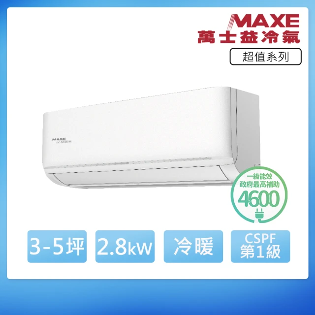 【MAXE 萬士益】R32一級變頻冷暖5坪分離式冷氣MAS-28SH32/RA-28SH32(首創頂極材料安裝)