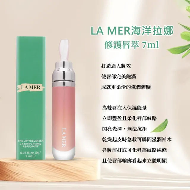 【LA MER 海洋拉娜】修護唇萃 7ml(國際航空版)