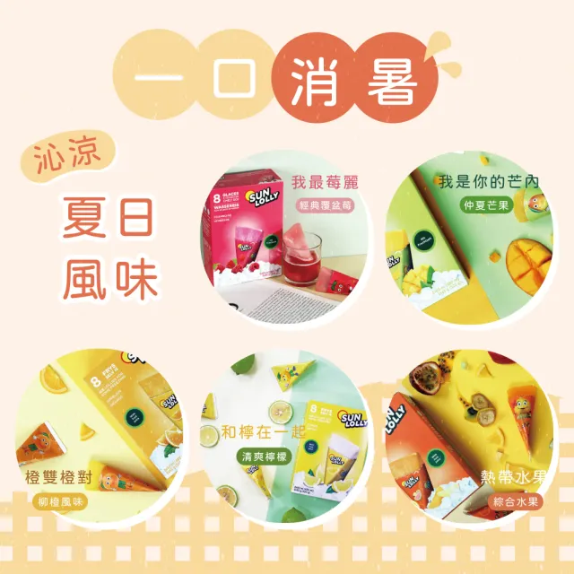 【丹麥 Sun Lolly】隨手果汁冰棒x2盒(8入/盒 香橙/覆盆子/芒果/熱帶水果/檸檬)