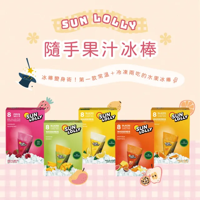 【丹麥 Sun Lolly】隨手果汁冰棒x2盒 芒果/香橙/檸檬 8入/盒