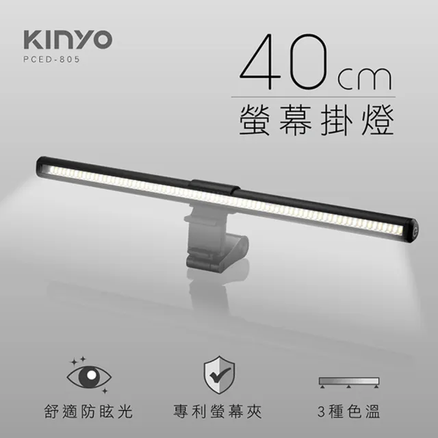 【KINYO】USB供電螢幕掛燈40cm(螢幕掛燈)