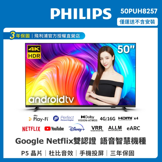 Philips 飛利浦 50吋4K android聯網液晶顯示器(50PUH8257)