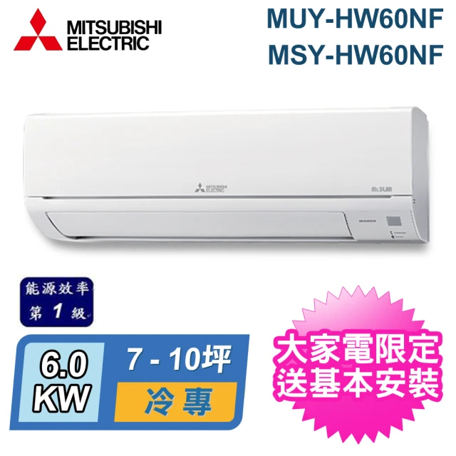 MITSUBISHI 三菱電機 7-10坪 R32 一級能效變頻分離式冷專冷氣(MUY-HW60NF/MSY-HW60NF)