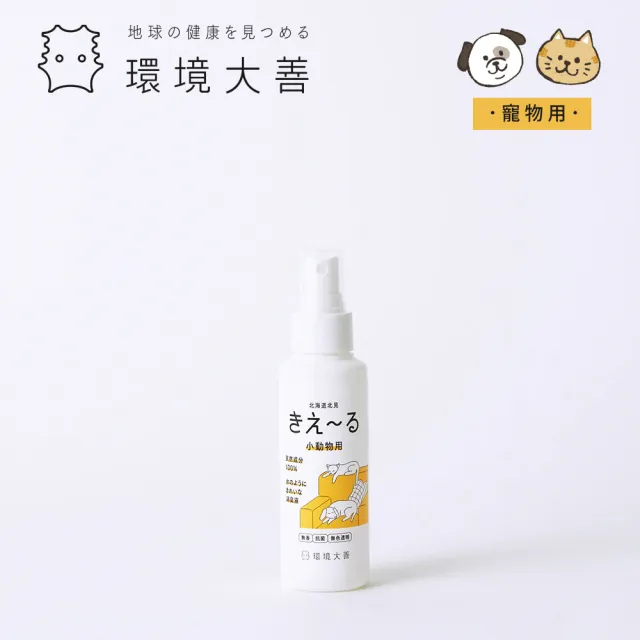 【KIE-RU環境大善】日本製寵物除臭噴霧隨身瓶100ml(純天然北海道品牌/無色無味不傷毛孩)