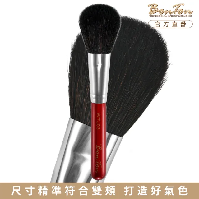 【BonTon】湛紅短柄 扁腮紅刷 WTJ03 特級尖峰黑羊毛