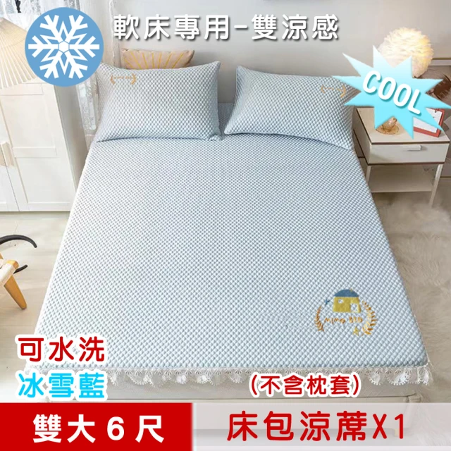 米夢家居米夢家居 冰紗床包涼蓆雙大6尺-不含枕套-可機洗雙涼感3D豆豆釋壓一件組(軟床專用 冰雪藍)