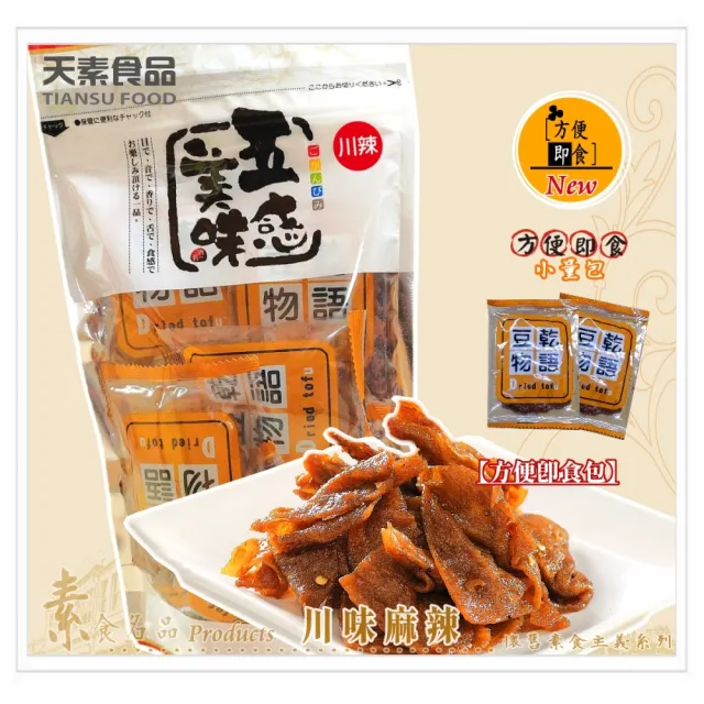 【天素食品】即食包豆乾(滷味、川辣、黑胡椒、麻辣方干)