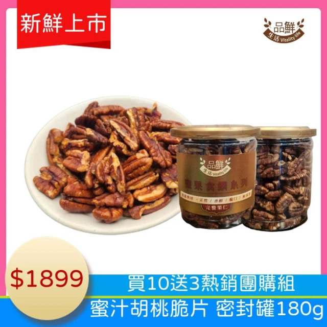 品鮮生活 蜜汁胡桃脆片250g(買10送3 團購優惠組)優惠