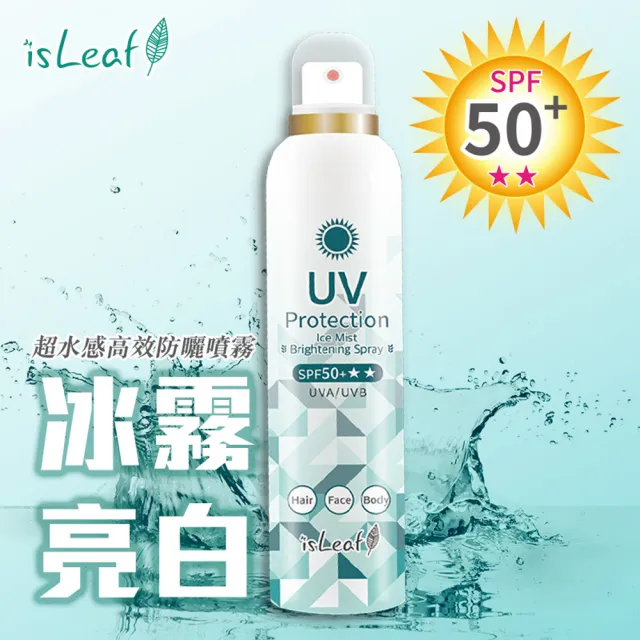 【isLeaf】SPF50+超水感高效防曬噴霧180ml 兩款可選(降溫 防水汗)