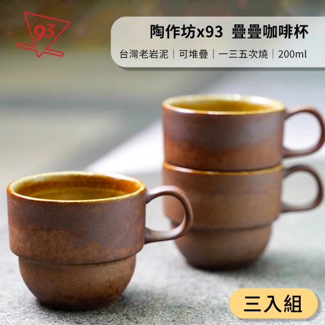 陶作坊x93咖啡 Aurli 老岩泥 疊疊杯 內釉 咖啡杯(200ml『一三五次燒』整套組 台灣製)