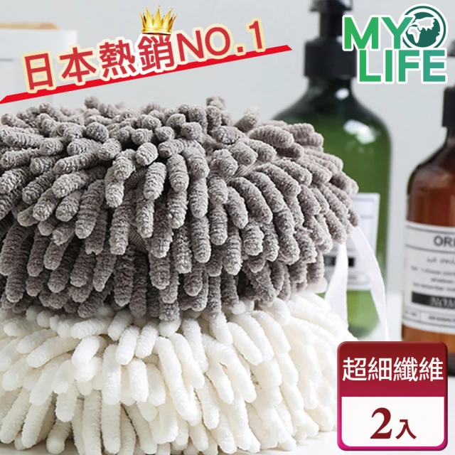 【MY LIFE 漫遊生活】2件組-日本科技雪尼爾纖維擦手球(吸水/快乾/輕柔)