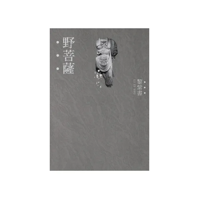 野菩薩（精裝版）