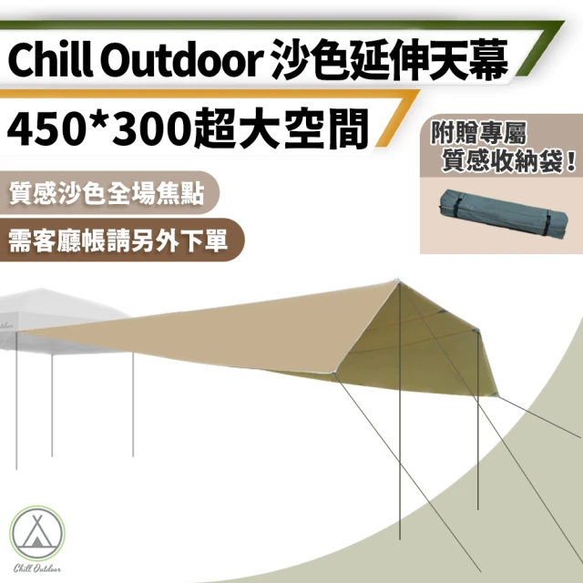 Chill Outdoor 600x300cm 遮陽延伸天幕 速開客廳帳專用(帳篷 天幕 客廳帳天幕 防水天幕 天幕帳 客廳帳)