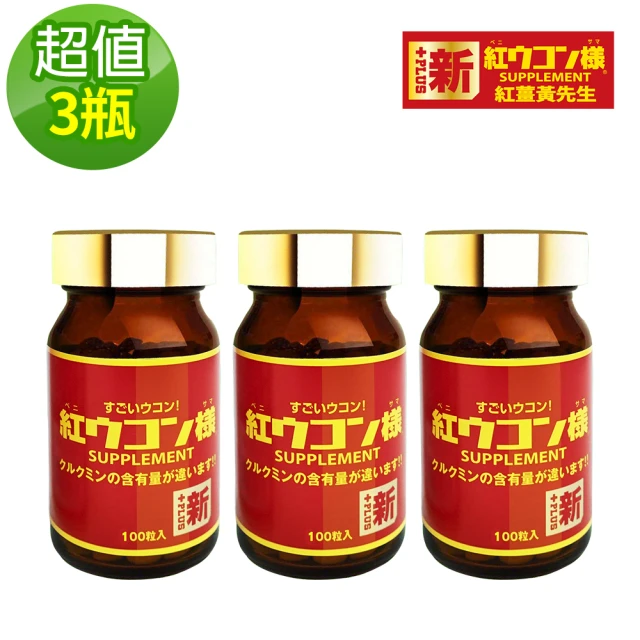 【紅薑黃先生】加強版x3瓶(100顆/瓶)