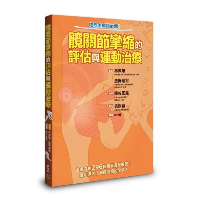髖關節攣縮的評估與運動治療