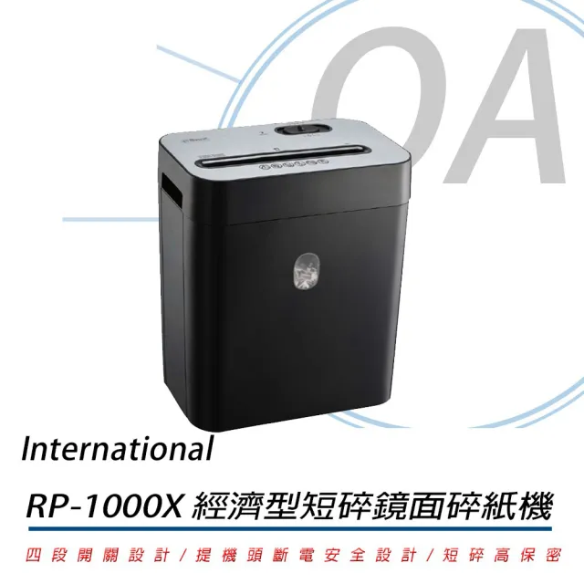 【International】RP1000X 經濟型 短碎 短碎型 鏡面 碎紙機(碎紙機/碎紙機/可碎信用卡)