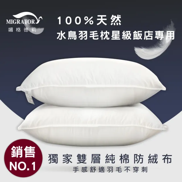 【媚格德莉MIGRATORY】雙層純棉100%天然水鳥羽毛枕 台灣製(48x72cm/1入)