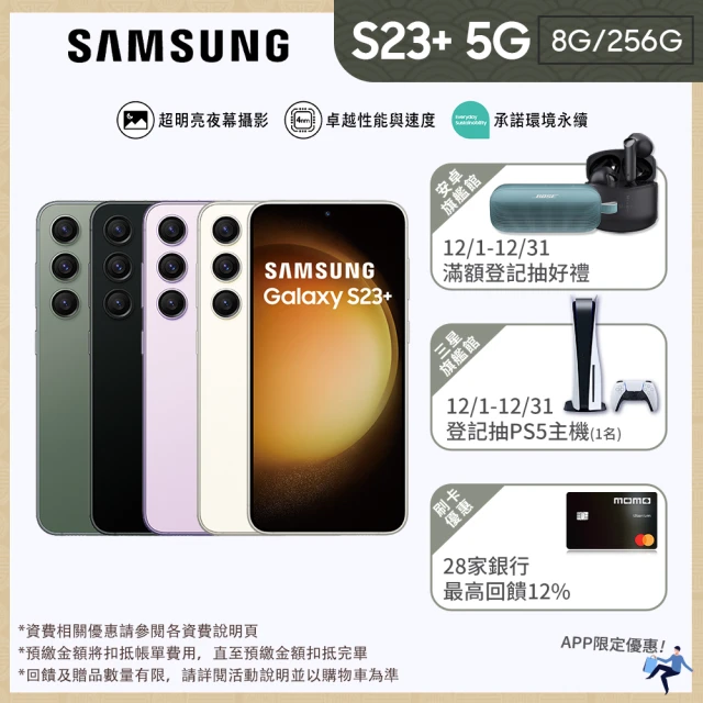SAMSUNG 三星SAMSUNG 三星 Galaxy S23+ 5G 6.6吋(8G/256G)(門號購優惠)