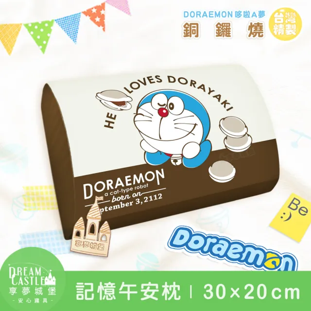 【享夢城堡】MIT卡通記憶午安枕30x20cm(哆啦A夢DORAEMON 銅鑼燒-米咖啡)