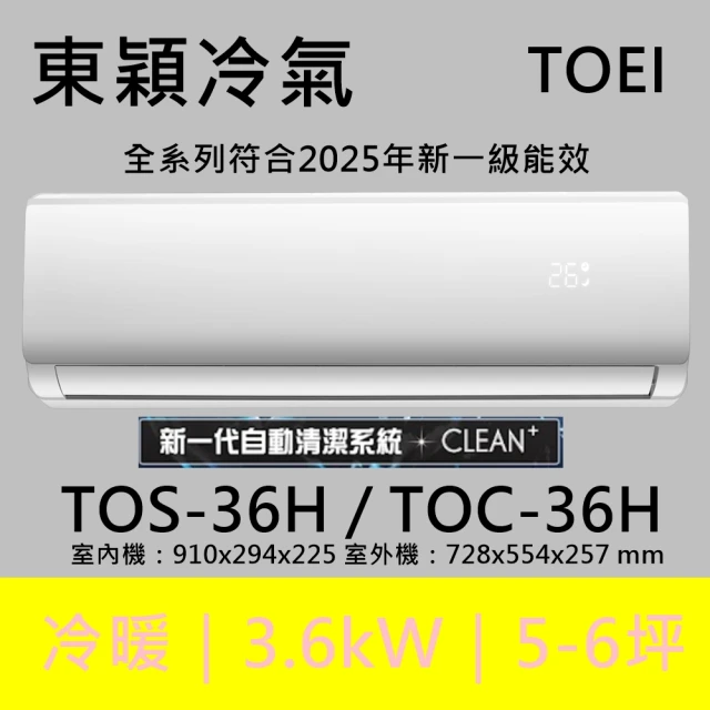 【TOEI 東穎】★北區家電速配★5-7坪頂級R32一級變頻冷暖型3.6KW分離式空調(TOS-36H/TOC-36H)