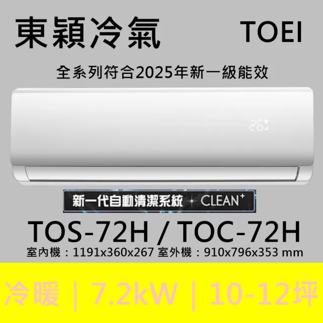 【TOEI 東穎】★北區家電速配★11-12坪頂級R32一級變頻冷暖型7.2KW分離式空調(TOS-72H/TOC-72H)