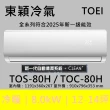 【TOEI 東穎】★北區家電速配★13-14坪頂級R32一級變頻冷暖型8.0KW分離式空調(TOS-80H/TOC-80H)