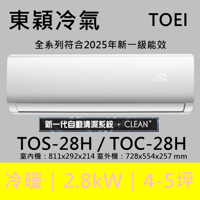 【TOEI 東穎】★北區家電速配★4-5坪頂級R32一級變頻冷暖型2.8KW分離式空調(TOS-28H/TOC-28H)