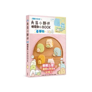 角落小夥伴糖霜點心BOOK　豪華版