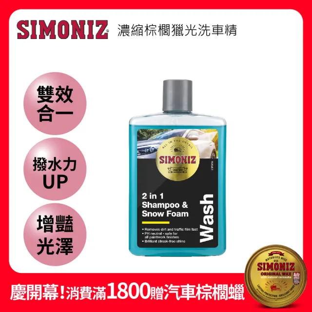 【SIMONIZ 喜美奈】棕櫚獵光濃縮洗車精(洗車打蠟一次到位 撥水高光澤 中性洗車精 鍍膜車可用)