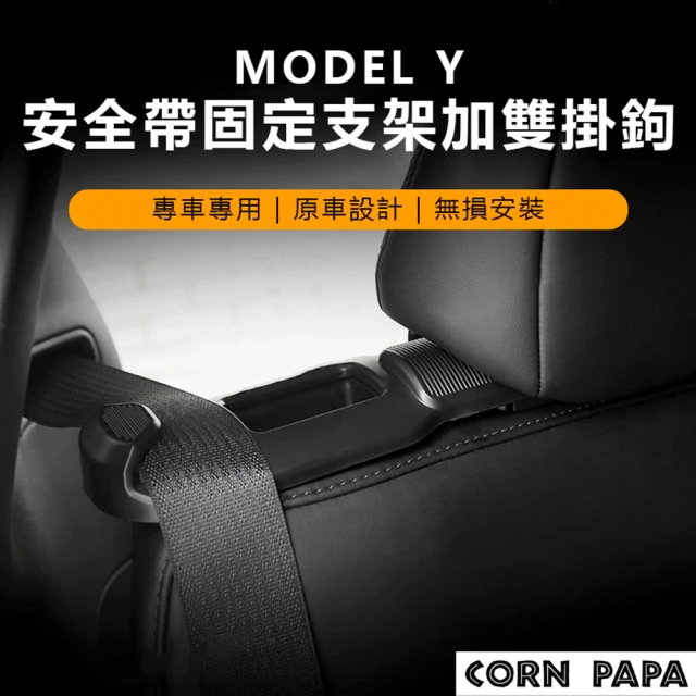 玉米爸特斯拉配件 Tesla Model Y 安全帶固定支架加雙掛鉤(特斯拉 後排安全帶固定器 後排掛鉤 掛勾 掛鈎)