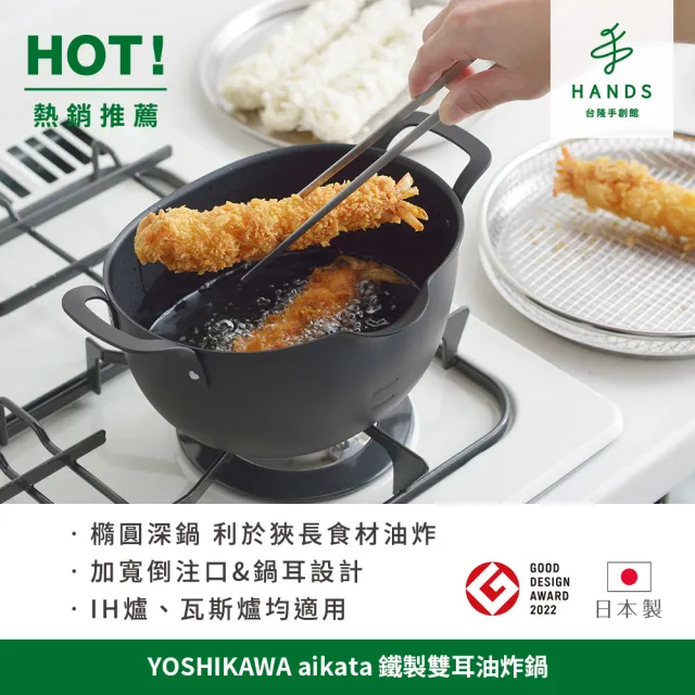 【台隆手創館】日本製YOSHIKAWA aikata 鐵製雙耳油炸鍋(IH爐適用 鐵鍋)