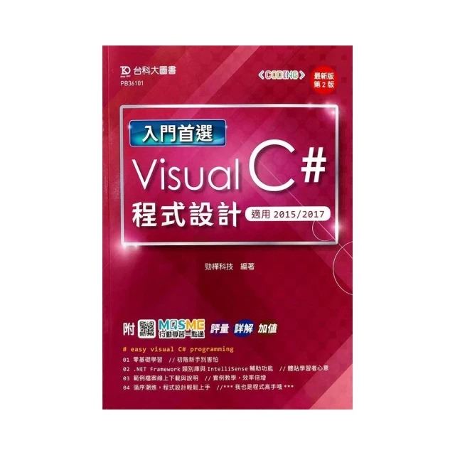 入門首選 Visual C#程式設計-適用2015/201-最新版（第二版）