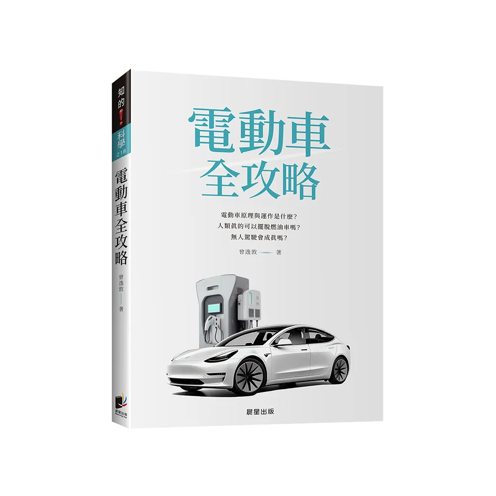 電動車全攻略：電動車原理與運作是什麼？人類真的可以擺脫燃油車嗎？無人駕駛會成真嗎？