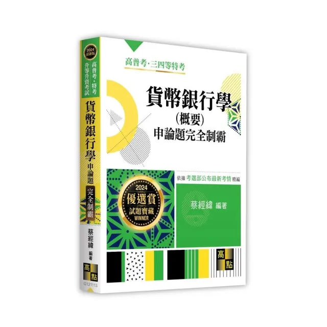 貨幣銀行學（概要）申論題完全制霸 | 拾書所