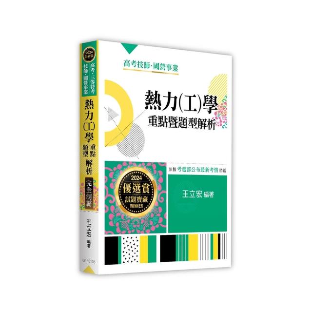 熱力（工）學重點暨題型解析