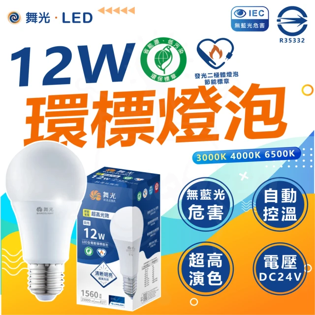 DanceLight 舞光 6入組 環保標章 LED12W燈泡 節能標章 環標 節標 省電燈泡 節能燈泡(白光/中性光/黃光)