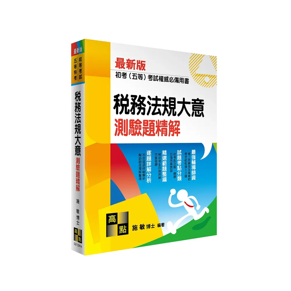 稅務法規大意測驗題精解