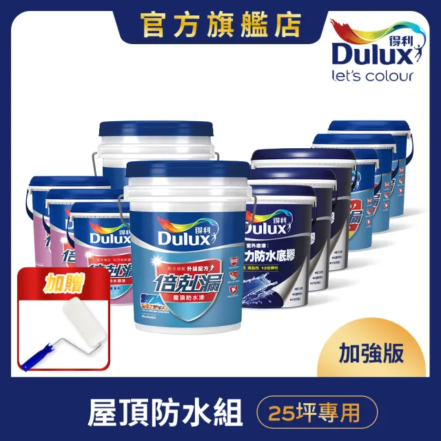 【得利】Dulux官方旗艦店★25坪加強版 A959倍剋漏屋頂防水組(防水漆 隔熱漆)