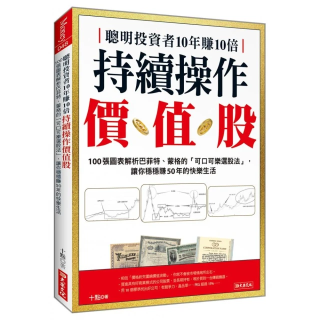 聰明投資者10年賺10倍持續操作價值股：100張圖表解析巴菲特、蒙格的「可口可樂選股法」